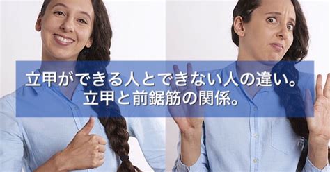 立甲|立甲ができる人とできない人の違い。立甲と前鋸筋の関係。 